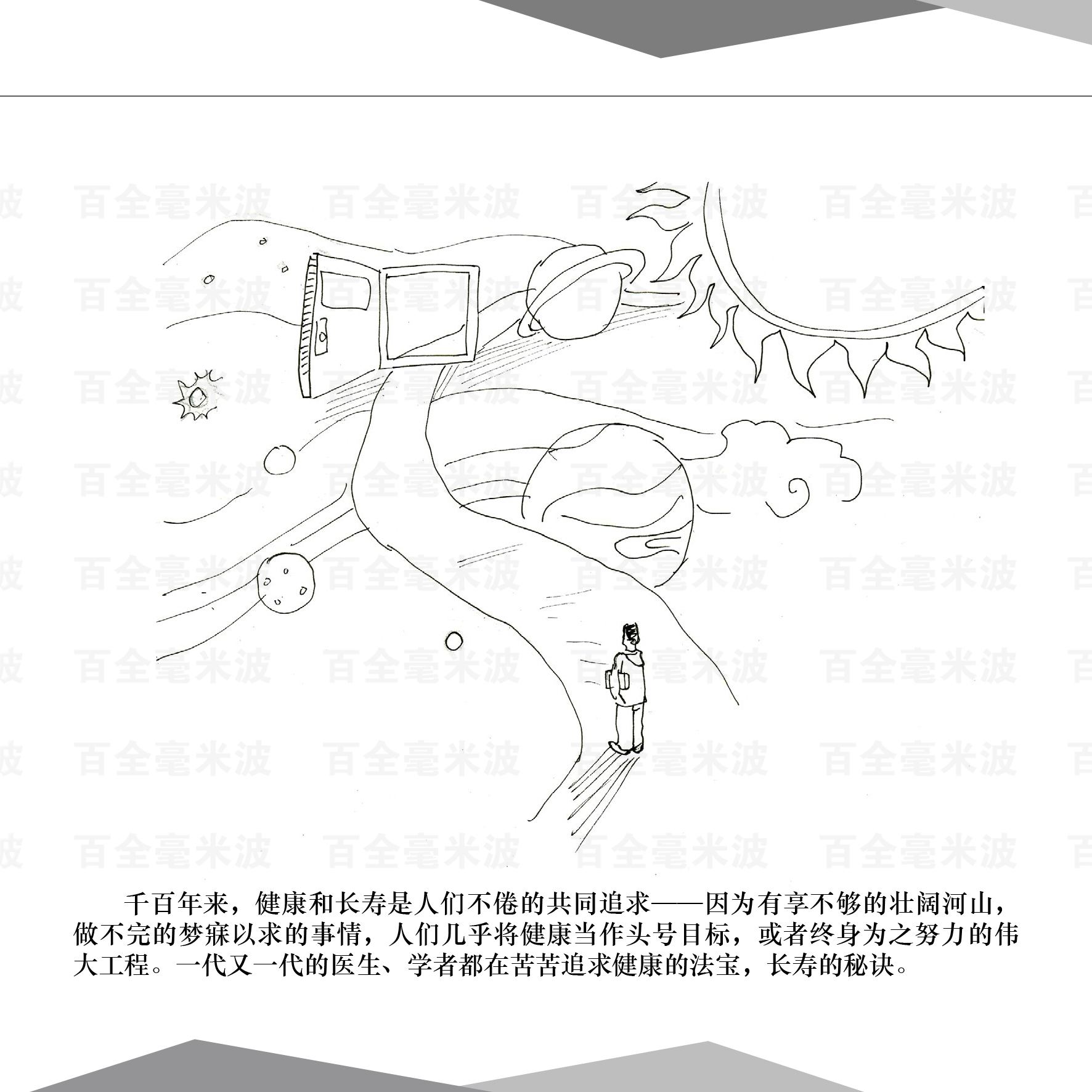 百全毫米波療法漫畫集