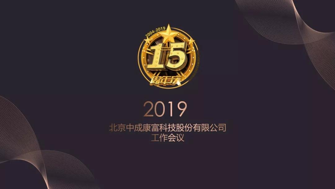 熱烈慶?！白兏飫?chuàng)新 揚(yáng)帆未來”北京中成康富2019年合伙人年會勝利召開