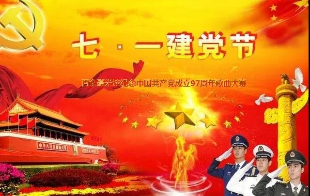 “唱支贊歌給黨聽”百全毫米波紀念中國共產(chǎn)黨成立97周年歌曲大賽即將拉開帷幕